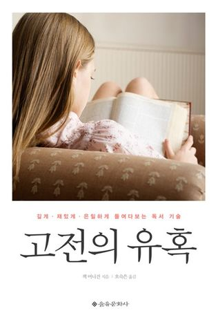 고전의 유혹